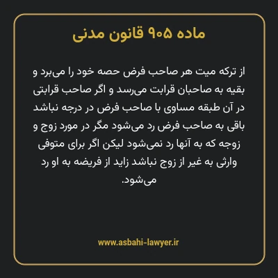 ماده ۹۰۵ قانون مدنی
