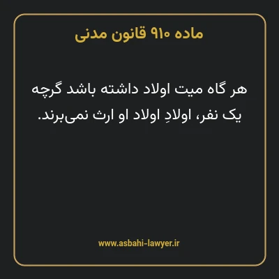 ماده ۹۱۰ قانون مدنی
