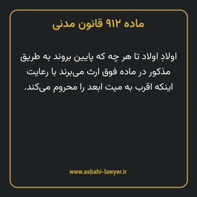 ماده ۹۱۲ قانون مدنی
