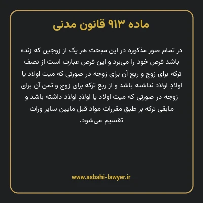 ماده ۹۱۳ قانون مدنی