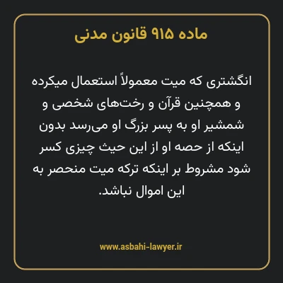 ماده ۹۱۵ قانون مدنی