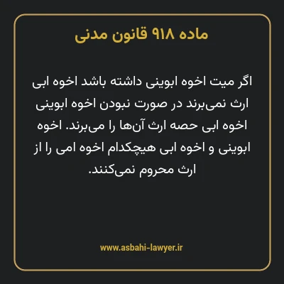 ماده ۹۱۸ قانون مدنی