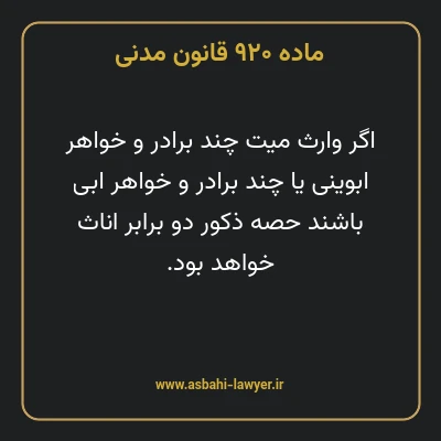 ماده ۹۲۰ قانون مدنی