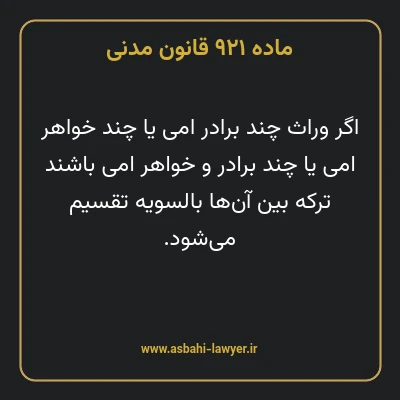 ماده ۹۲۱ قانون مدنی
