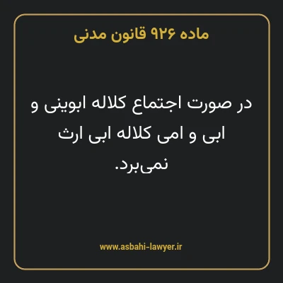 ماده ۹۲۶ قانون مدنی