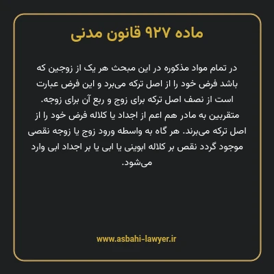 ماده ۹۲۷ قانون مدنی