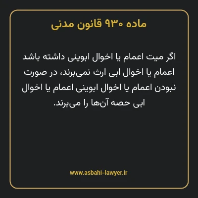 ماده ۹۳۰ قانون مدنی