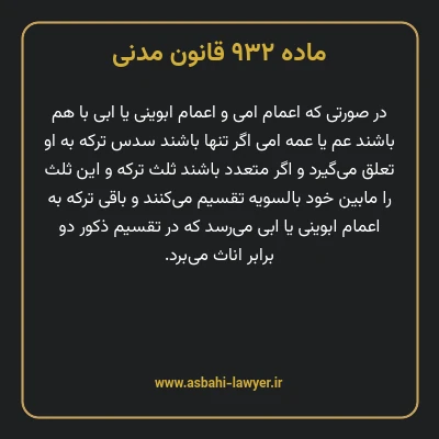 ماده ۹۳۲ قانون مدنی