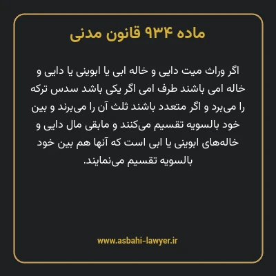 ماده ۹۳۴ قانون مدنی