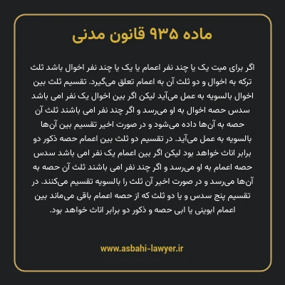 ماده ۹۳۵ قانون مدنی