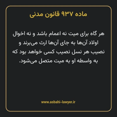 ماده ۹۳۷ قانون مدنی