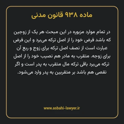 ماده ۹۳۸ قانون مدنی