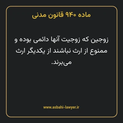 ماده ۹۴۰ قانون مدنی