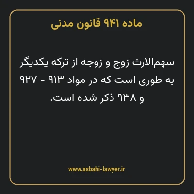 ماده ۹۴۱ قانون مدنی