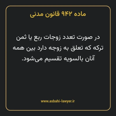 ماده ۹۴۲ قانون مدنی