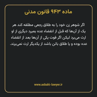ماده ۹۴۳ قانون مدنی