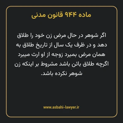 ماده ۹۴۴ قانون مدنی
