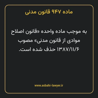 ماده ۹۴۷ قانون مدنی