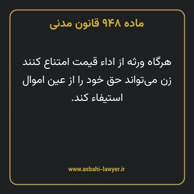 ماده ۹۴۸ قانون مدنی