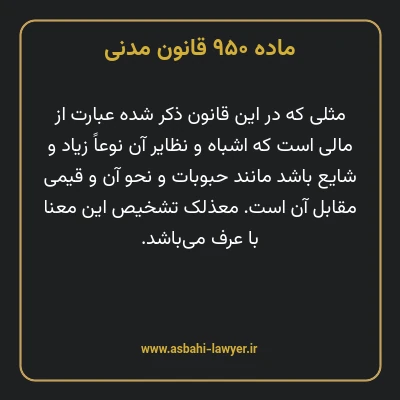 ماده ۹۵۰ قانون مدنی