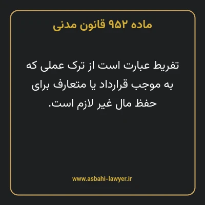 ماده ۹۵۲ قانون مدنی