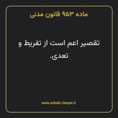 ماده ۹۵۳ قانون مدنی