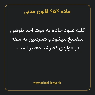 ماده ۹۵۴ قانون مدنی
