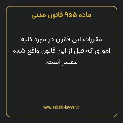 ماده ۹۵۵ قانون مدنی