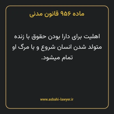 ماده ۹۵۶ قانون مدنی
