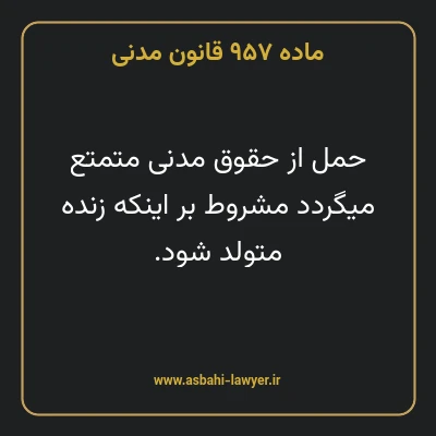 ماده ۹۵۷ قانون مدنی