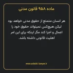 ماده ۹۵۸ قانون مدنی
