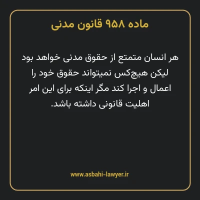 ماده ۹۵۸ قانون مدنی