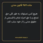 ماده ۹۵۹ قانون مدنی