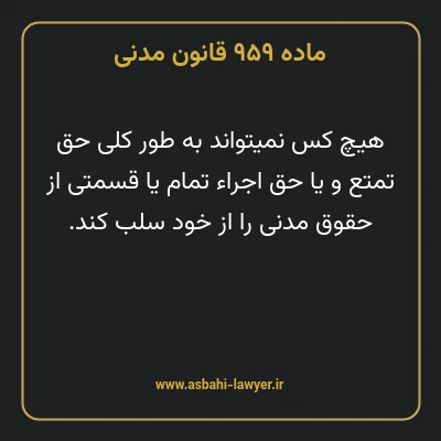 ماده ۹۵۹ قانون مدنی