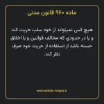 ماده ۹۶۰ قانون مدنی