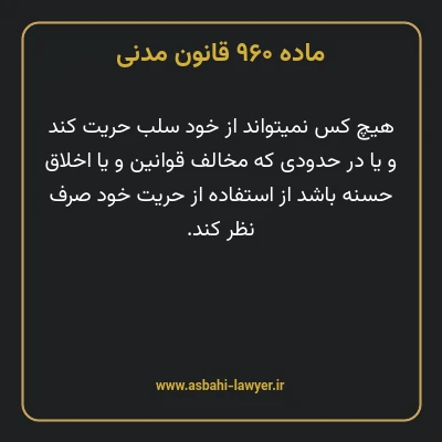 ماده ۹۶۰ قانون مدنی