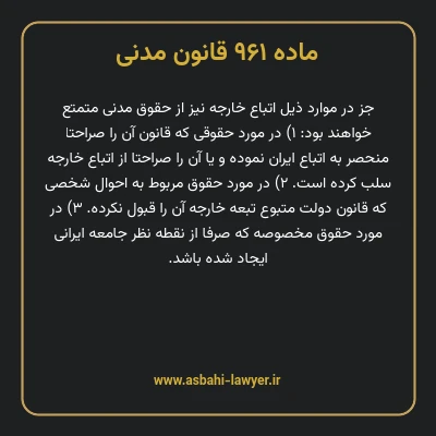ماده ۹۶۱ قانون مدنی