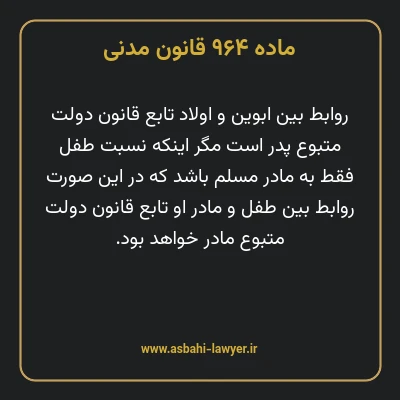 ماده ۹۶۴ قانون مدنی