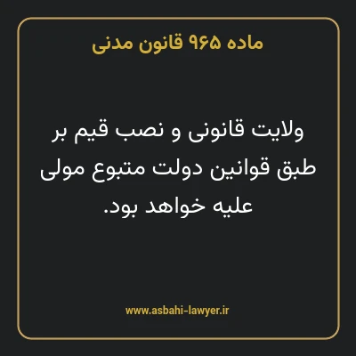 ماده ۹۶۵ قانون مدنی