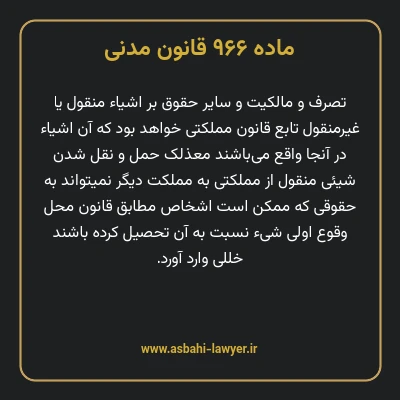 ماده ۹۶۶ قانون مدنی