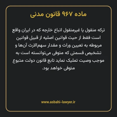 ماده ۹۶۷ قانون مدنی
