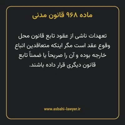 ماده ۹۶۸ قانون مدنی