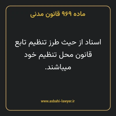 ماده ۹۶۹ قانون مدنی