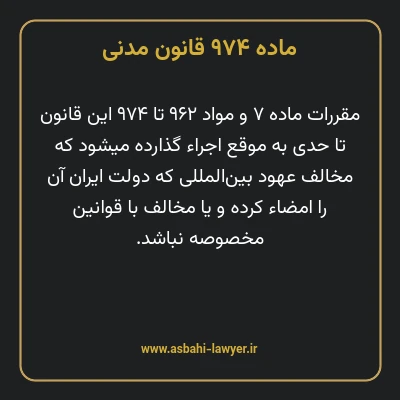 ماده ۹۷۴ قانون مدنی