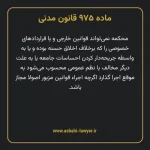 ماده ۹۷۵ قانون مدنی