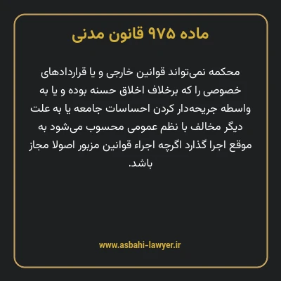 ماده ۹۷۵ قانون مدنی