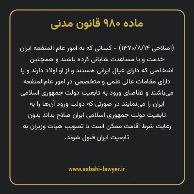 ماده ۹۸۰ قانون مدنی