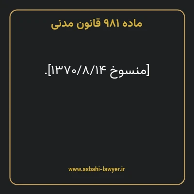 ماده ۹۸۱ قانون مدنی