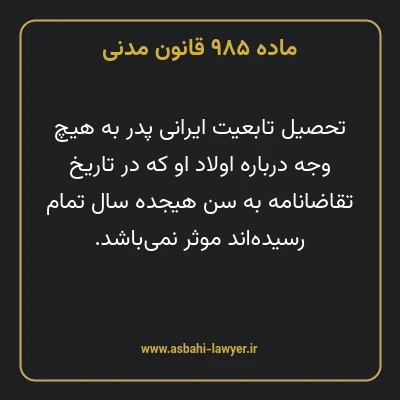 ماده ۹۸۵ قانون مدنی