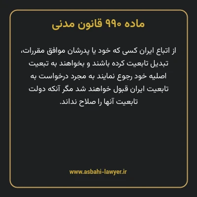 ماده ۹۹۰ قانون مدنی